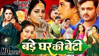 New Film | बड़े घर की बेटी | Bade Ghar Ki Beti | पारिवारिक भोजपुरी फिल्म | Bhojpuri Movie 2024