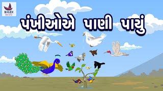 પંખીઓએ પાણી પાયું | Pankhiyoe Pani Payu | Gujarati Bal Varta