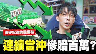 實測連續當沖一周可以賺多少錢,玩航運慘賠? ｜酷炫碎碎念ep9 