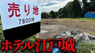 7800坪の広大な土地に建っていたラブホテルの廃墟「ホテル江戸城」を調査【都市伝説】