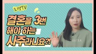 [도경TV] 결혼을 3번 해야 하는 사주라니요?!