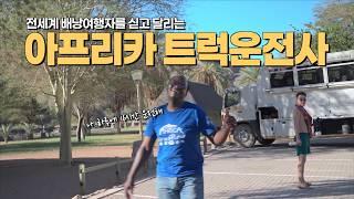 [eng/spn] Africa truckers crossing borders with backpackers |  Trucking 3