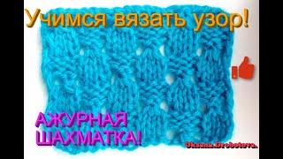 УЗОР АЖУРНАЯ ШАХМАТКА!