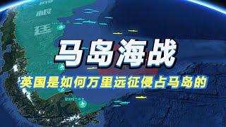 马岛海战：英国远征万里取胜！阿根廷世界杯又夺冠了 何时能夺回那该死的马岛？【沙盘上的战争】