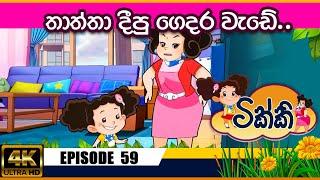 ටික්කි ගේ කථා | තාත්ත දීපු ගෙදර වැඩේ  | Tikki in Sinhala | 4K UHD | Sinhala Katha | Gate Toon