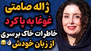 خاطرات خنده‌دار و جالب ژاله صامتی که نبینی از دستت رفته 