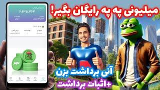  کسب په په رایگان با اثبات برداشت | کسب ارز دیجیتال رایگان | کسب درآمد دلاری واقعی