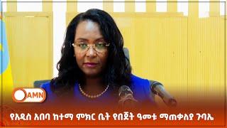 #የአዲስ አበባ ከተማ ምክር ቤት የበጀት ዓመቱ ማጠቃለያ ጉባኤ