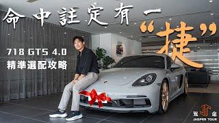 【駕途】命中註定有一"捷"，交車！PORSCHE 718 GTS 4.0精準選配攻略｜CAR CHASER EP9