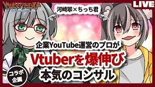 【超有料級】YouTube運営のプロがVtuber河崎翆を全力でコンサルする【Vtuberクエスト】