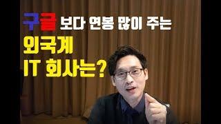 구글보다 연봉 많이주는외국계 IT회사 Top5