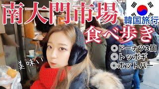 【韓国旅行】初心者でも行ける！ローカル感残る南大門市場で食べ歩き！ドーナツ・トッポギ・ホットバー！明洞から歩いて行ける！【モッパン 】