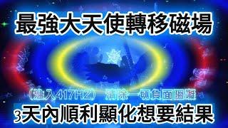 提升 頻率 （體感！非常強大！！）【*417hz轉移你陳舊負面磁場！  3天內讓結果迅速到來，快速提升頻率,你將遁入無限可能性】3天內讓你與宇宙連結並獲得你想要的一切。瞬間集中引爆潛在能量！運氣驟升！