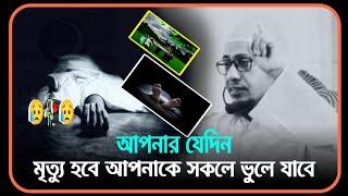 আপনার যেদিন মৃত্যু হবেআপনাকে সকলে ভুলে যাবেমাওলানা আনিসুর রহমান আশরাফী ওয়াজAnisur RahmanAshrafi