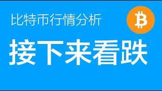 1.7 比特币走势分析：比特币多单目标位已经达到且结构完整，多单全部止盈，后面一段时间开始布局下跌段行情（比特币合约交易）军长