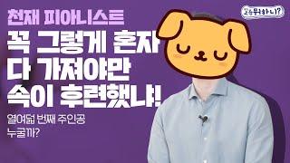 [요즘뭐하니] 천재 피아니스트, 꼭 그렇게 혼자 다 가져야만 속이 후련했냐!