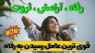 قوی ترین عامل رسیدن به آسایش و رفاه در زندگی - آموزش قانون جذب - اسرار جذب 9