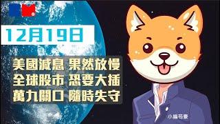 【今日大市前瞻】美國減息 果然放慢｜全球股市 恐要大插｜萬九關口 隨時失守｜#聯儲局 #赤字 #東升西降 #救市 #小編苟豪 #講股10分鐘 #bossmind #trading #投資