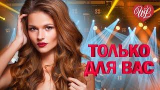 ДМИТРИЙ ГЕРАСИМОВ  ТОЛЬКО ДЛЯ ВАС  МУЗЫКА ИДУЩАЯ ОТ СЕРДЦА WLV ИЗБРАННЫЕ ХИТЫ  RUSSIAN MUSIC HIT