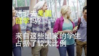 想要去美国 留学吗   来自这些国家的学生 占据了较大比例