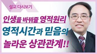 영적세계의 원리들7: 카이로스의 시공간이 크로노스의 시공간 속으로 - 고성준 목사 금요예배 설교 수원하나교회 : 갓피플TV [공식제휴]