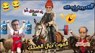 أحسن نكت مغربية فالعالم/ نكت مضحكة جدا ومحترمة  Nokat lmout dyal dahk