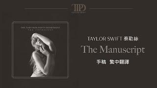 【The Manuscript 手稿】 - Taylor Swift 泰勒絲 中英歌詞 中文翻譯 lyrics | TTPD 無望詩社