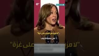 #شاهد | "لا مزيد من الحرب على غزة".. مؤيدون لفلسطين يقاطعون كلمة كامالا هاريس