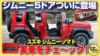 【実車チェック！】スズキ ジムニー ノマドついに日本上陸！5ドアの実力は期待以上。人気必至の一台！