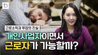 직장 다니며 사업해도 문제없을까? 근로자와 개인사업자 겸업의 모든 것!| 절세미녀