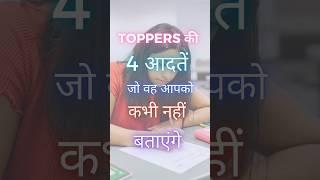 Toppers की 4 आदतें | Most Important Video For Students  #study #motivation #ytshorts #best