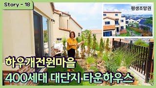 유럽 같이 예쁜 마을~  하우개전원마을 400세대! 파주대단지타운하우스