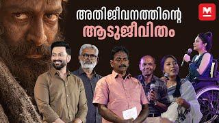 ആടുജീവിതം SURVIVORS' MEET PART 01 | Prithviraj | Blessy | Najeeb | Aadujeevitham