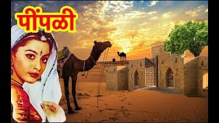 Pipali I पीपळी I Seema Mishra I सीमा मिश्रा I Best Rajasthani Song with Lyrics