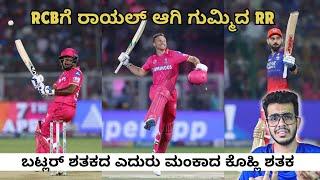 RCBಗೆ ಹ್ಯಾಟ್ರಿಕ್ ಸೋಲು | RCBಗೆ ರಾಯಲ್ ಆಗಿ ಗುಮ್ಮಿದ RR | ಬಟ್ಲರ್ ಶತಕದ ಎದುರು ಮಂಕಾದ ಕೊಹ್ಲಿ ಶತಕ | RR vs RCB