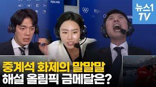 '잘한 해설 VS 못한 해설'…당신이 뽑은 최고의 해설은?