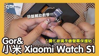 【簡單好貼實拍系列】Gor & 小米 Xiaomi Watch S1 手錶 玻璃保護貼 全透明非滿版 保護貼 貼膜教學 吸盤輔助 自己DIY省起來