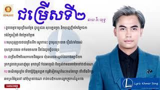 ជម្រើសទី2 - Chum Rers Ti Pi - Chhay Virakyuth - ឆាយ វីរៈយុទ្ធ