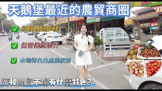 新區最傳統的農貿商圈|天鵝堡、香港城最近的市場|新鮮品類多樣|最有本地特色自產健康農家菜|保留傳統熱鬧墟日|鼎湖廣農貿市場不一样的特色| 最有煙火味地方#realestate #8bit #home