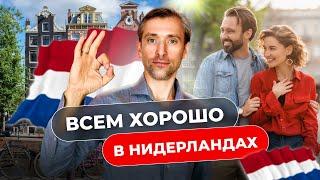 Почему стоит переехать в Нидерланды. Личный опыт