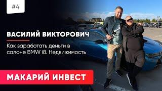 Макарий про: Василий про Крым / Недвижимость / Куда инвестировать деньги / Салон bmw i8