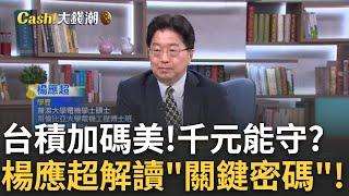 台積恐失守長期毛利率53%?楊應超曝憂跌至這數字 美設廠成本高! 台積電股價跌跌不休 千元關能守嗎?│王志郁 主持│20250308｜Catch大錢潮