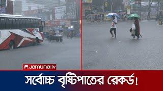 বগুড়াতে দেশের সর্বোচ্চ বৃষ্টিপাতের রেকর্ড! | Bogura Rain | Jamuna TV