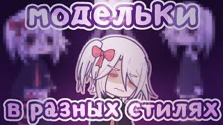 //Делаю МОДЕЛЬКИ в разных стилях//Gacha life 2//От Рейки//