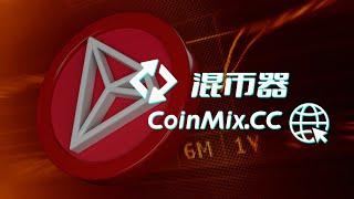 链上混币器匿名CoinMix CC基于零知识证明技术，隐私交易的天堂