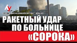 Война на Ближнем Востоке • День 622  19 июня • 09:00–10:00