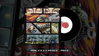 НИЯ, V $ X V PRiNCE - Price (2023)