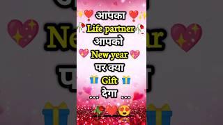 Aapka Life partner aapko Newyear par kya gift dega | New year #newyeargift  #newyear2025 #shorts