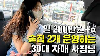 일매출 200만원 술집 2개 운영하는 30대 미녀 사장님의 하루