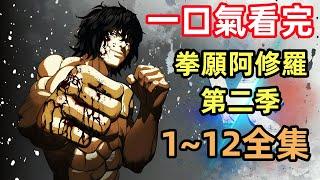 一口氣看完【拳願阿修羅第二季】1~12全集，完整版動漫解說，網飛2023最新番